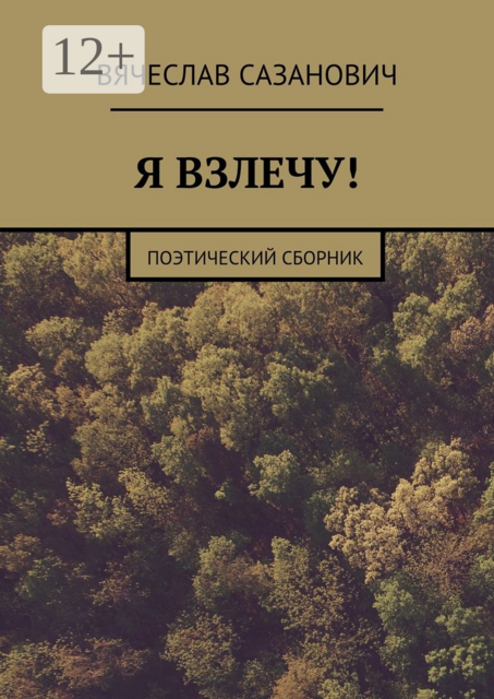 Я взлечу!. Поэтический сборник