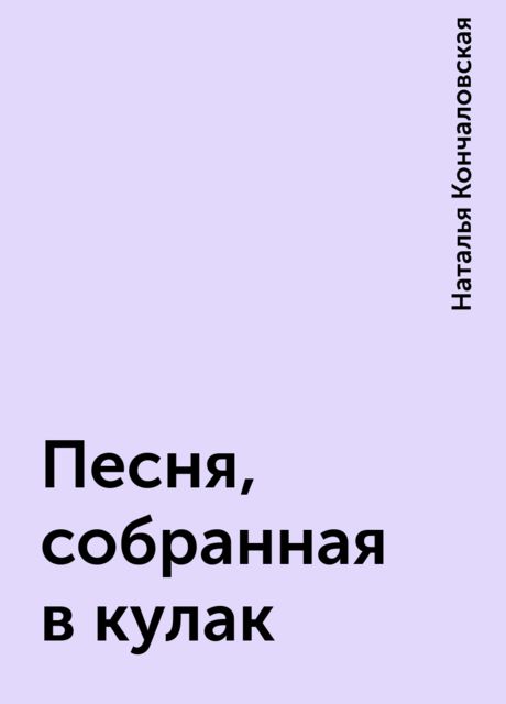 Песня, собранная в кулак