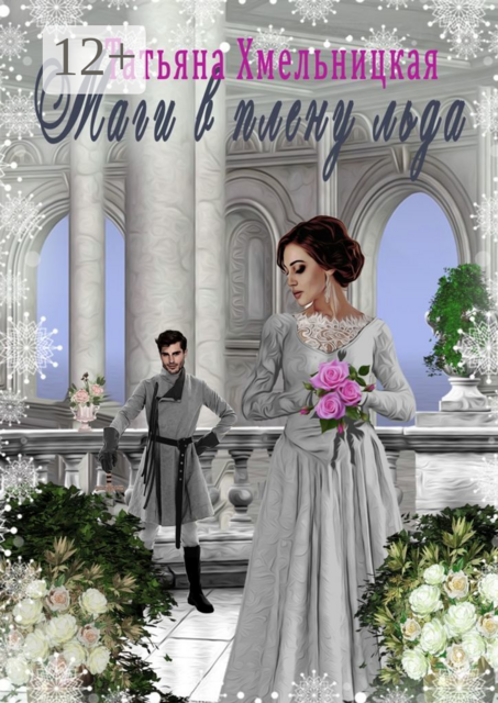 Маги в плену льда