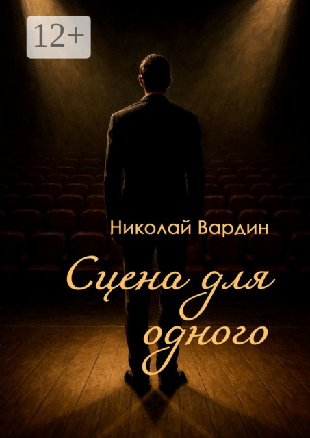 Сцена для одного