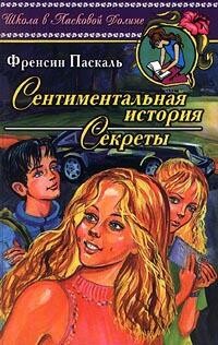 Сентиментальная история, Фрэнсин Паскаль