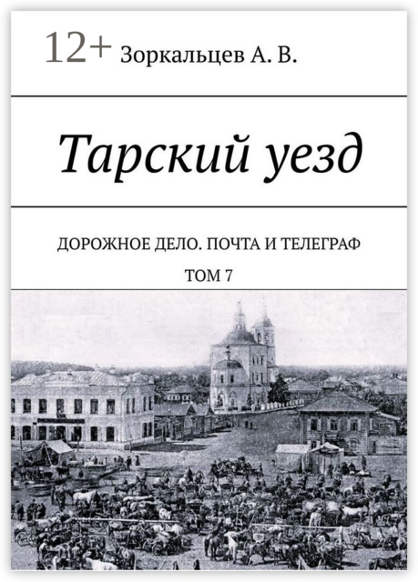Тарский уезд. Дорожное дело. Почта и телеграф. Том 7