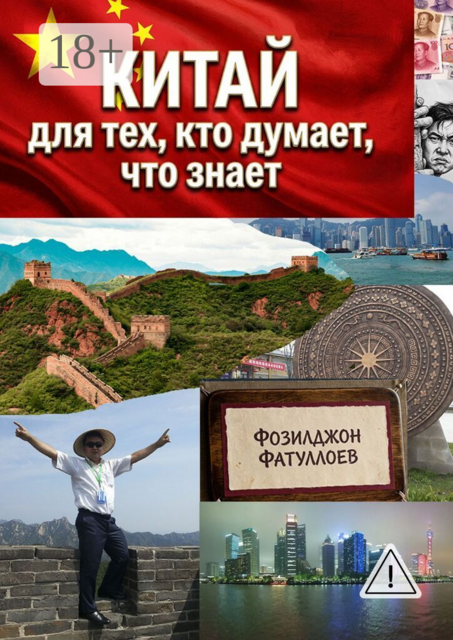 Китай для тех, кто думает, что знает