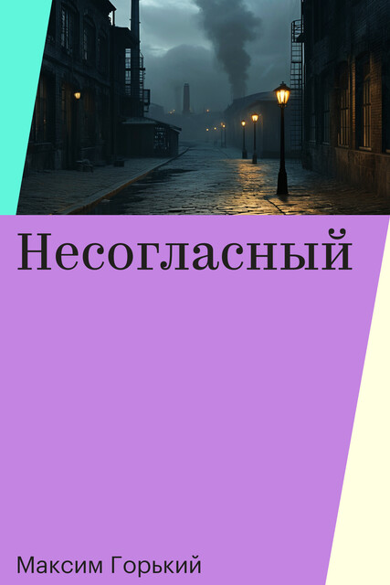 Несогласный