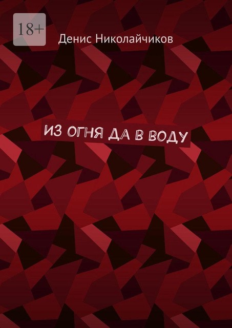 Из огня да в воду, Денис Николайчиков
