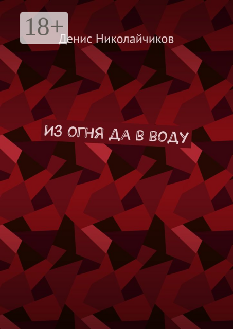 Из огня да в воду