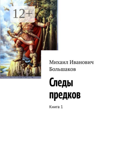 Следы предков. Книга 1