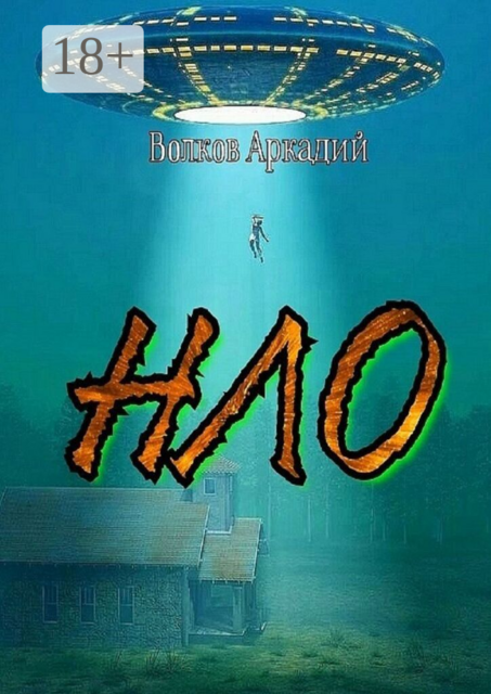 НЛО