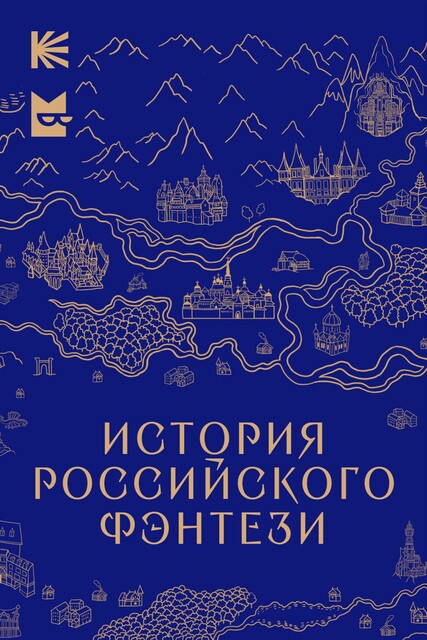 Хоббит в Стране Советов. Как фэнтези заговорило на русском, а Бэггинс стал Торбинсом, 