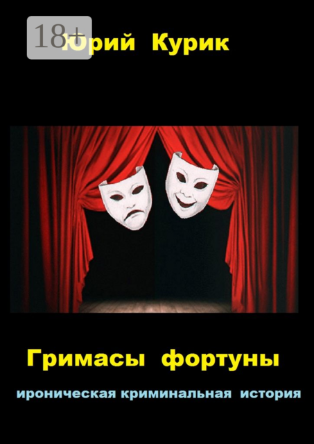 Гримасы фортуны. ироническая криминальная история
