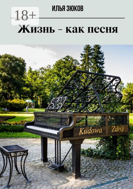 Жизнь — как песня