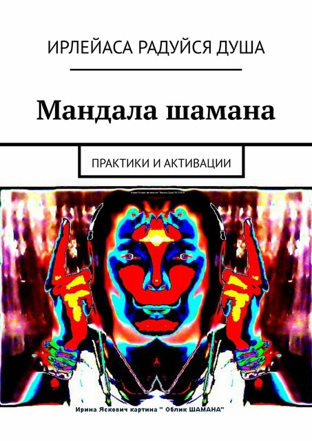 Мандала шамана. Практики и активации, ИрЛеЙаСа Радуйся ДуША