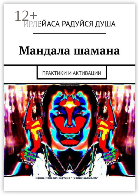 Мандала шамана. Практики и активации
