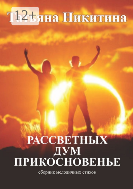 Рассветных дум прикосновенье