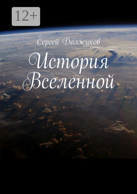 История Вселенной, Сергей Должиков