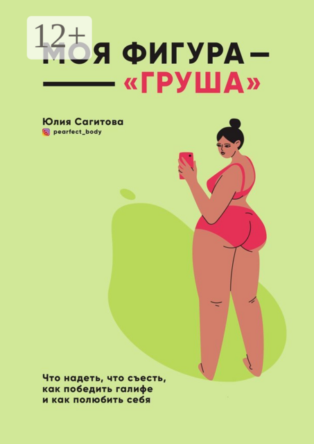 Моя фигура — «груша», Юлия Сагитова