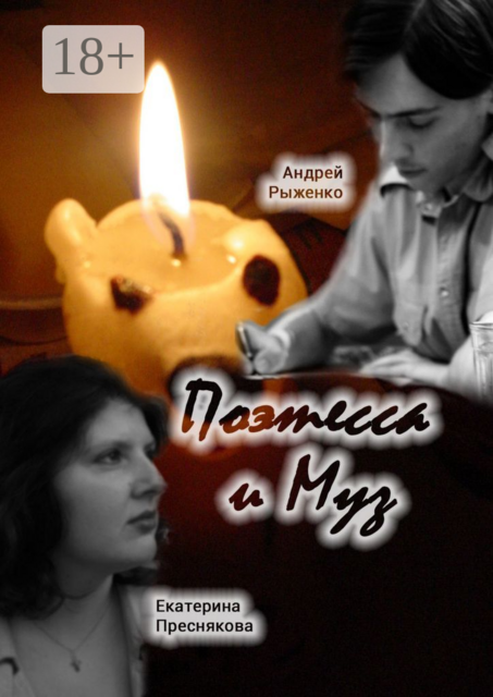 Поэтесса и Муз. Поэтические диалоги, Андрей Рыженко, Екатерина Преснякова