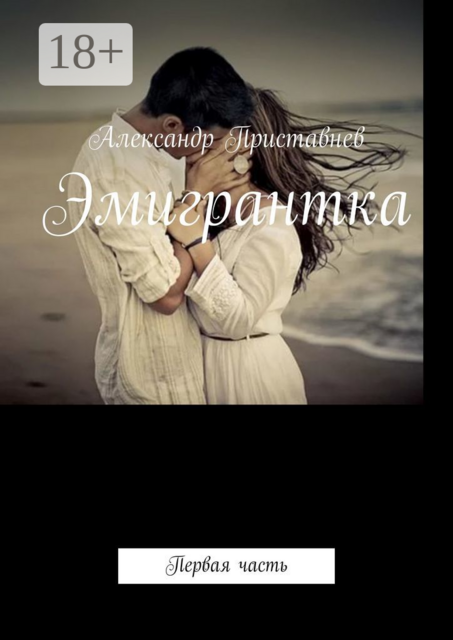Эмигрантка. Первая часть, Александр Приставнев