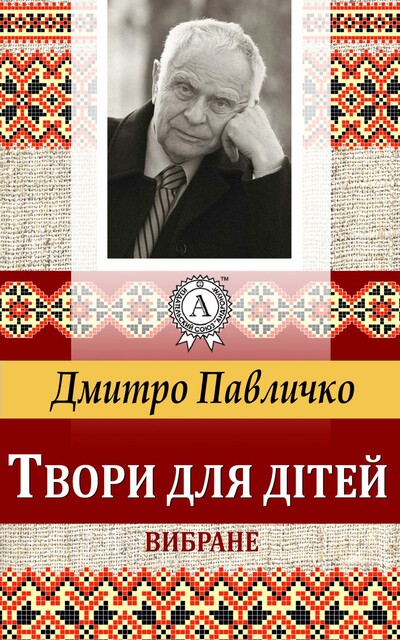 Твори для дітей