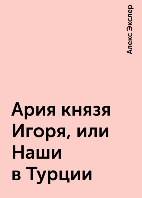 Ария князя Игоря, или Наши в Турции