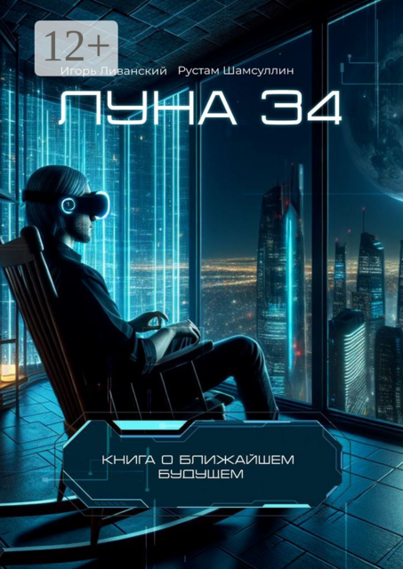 Луна 34, Игорь Ливанский, Рустам Шамсуллин