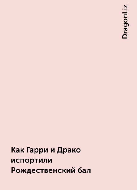 Как Гарри и Драко испортили Рождественский бал, DragonLiz