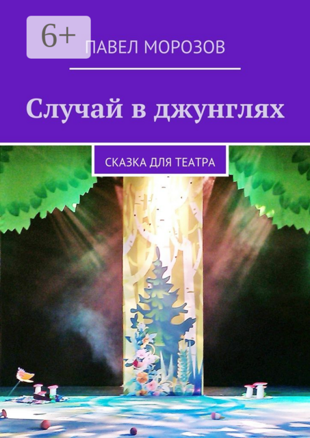 Случай в джунглях. сказка для театра