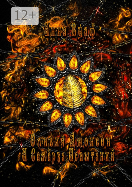 Оливия Джонсон и семерка испытаний. Книга вторая