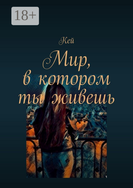 Мир, в котором ты живешь