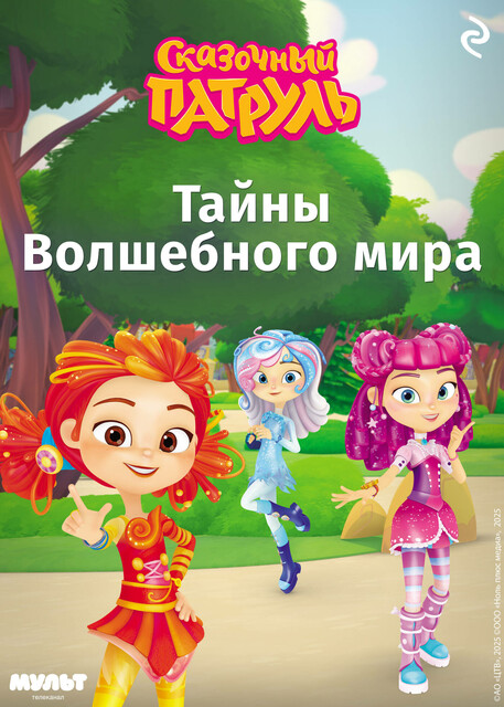 Сказочный патруль. Тайны Волшебного мира