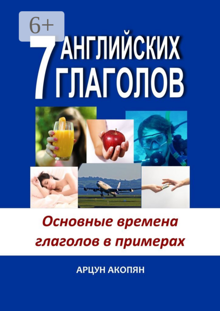 7 английских глаголов. Основные времена глаголов в примерах