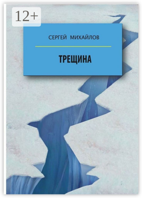 Трещина, Сергей Михайлов
