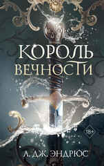 Королевство вечных морей