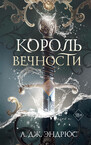 Королевство вечных морей