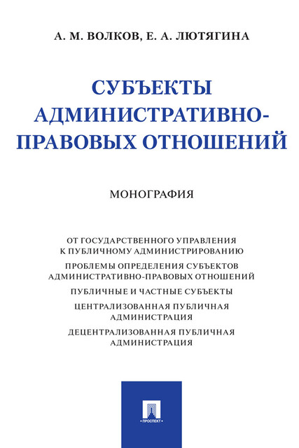 Субъекты административно-правовых отношений. Монография