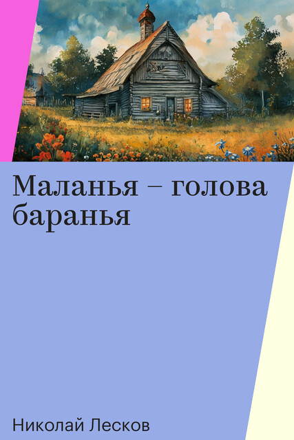 Маланья – голова баранья, Николай Лесков