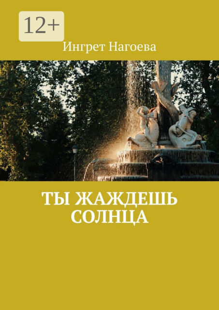Ты жаждешь солнца