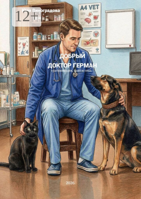 Добрый доктор Герман