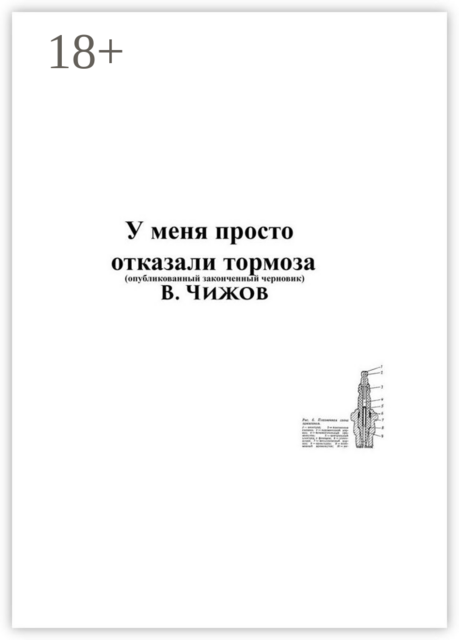 У меня просто отказали тормоза. Опубликованный законченный черновик