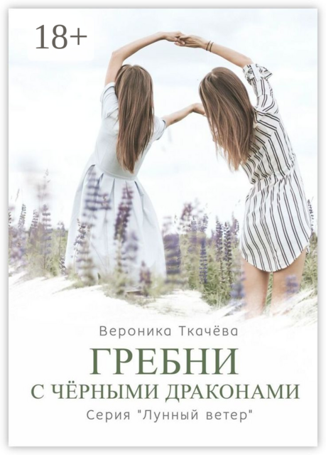 Гребни с чёрными драконами. Серия «Лунный ветер»