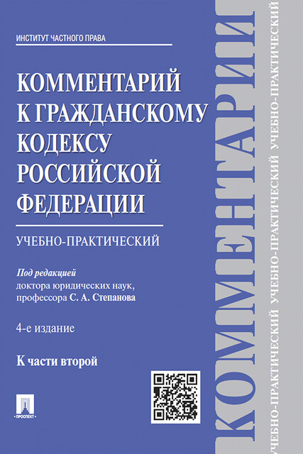 Комментарий к Гражданскому кодексу Российской Федерации к ч. 2 (учебно-практический)