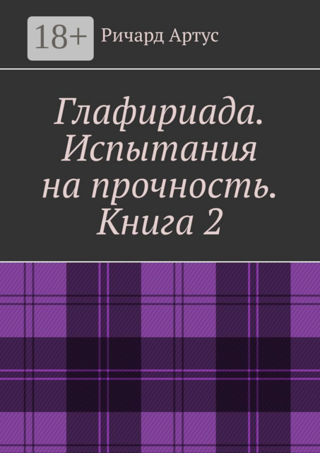 Глафириада. Испытания на прочность. Книга 2, Артус Ричард