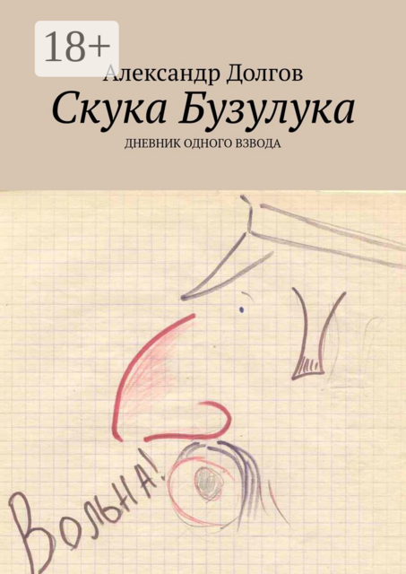 Скука Бузулука. ДНЕВНИК ОДНОГО ВЗВОДА