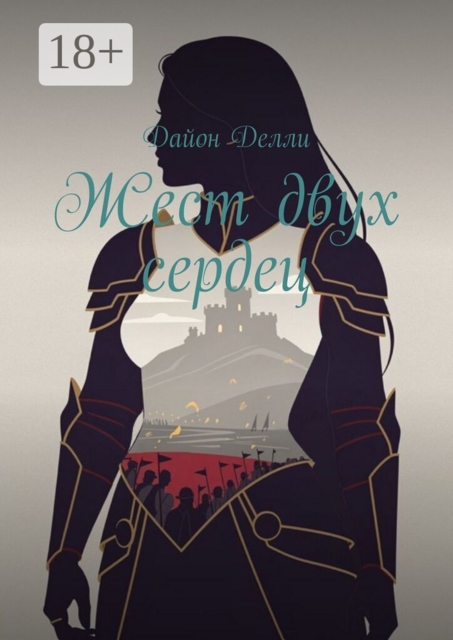 Жест двух сердец