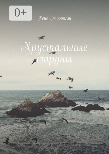 Хрустальные струны