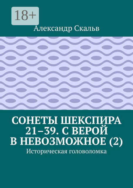 Сонеты Шекспира 21–39. С верой в невозможное (2). Историческая головоломка