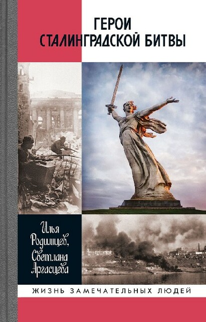 Герои Сталинградской битвы