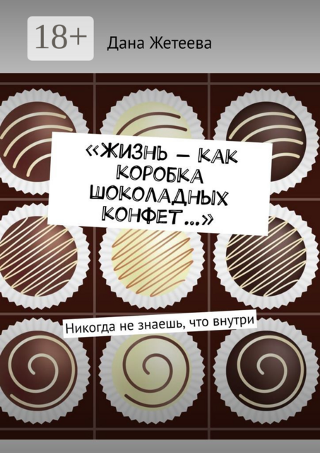 «Жизнь — как коробка шоколадных конфет…». Никогда не знаешь, что внутри, Дана Жетеева