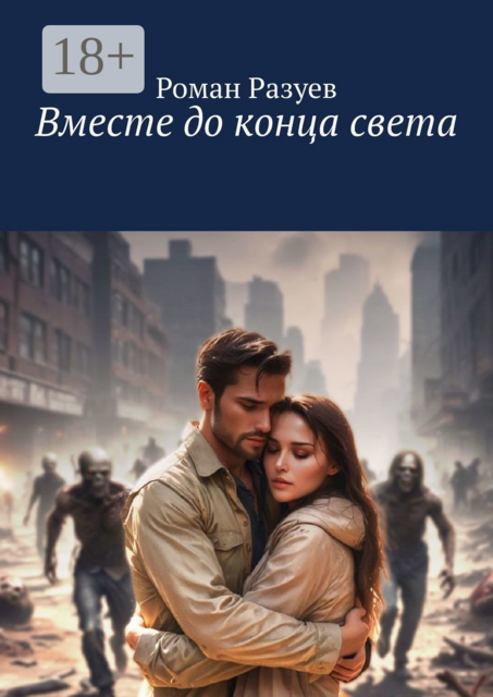Вместе до конца света