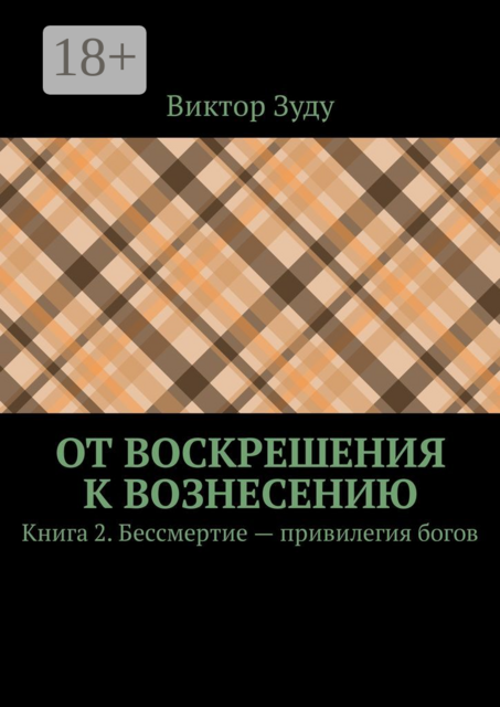 От воскрешения к вознесению. Книга 2. Бессмертие — привилегия богов